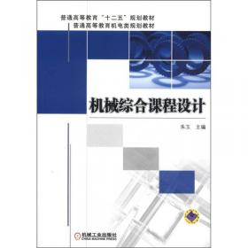 普通高等教育机电类规划教材：机构设计（第2版）