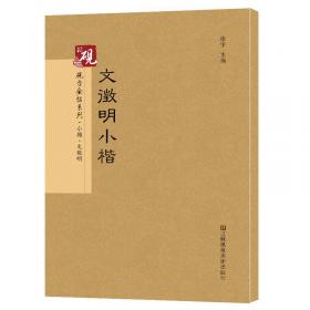 砚台金帖系列.吴昌硕临石鼓文 书法碑帖系列