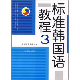 综合韩国语教程：韩国语泛读教程3