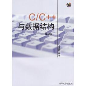 C/C++与数据结构（第5版）