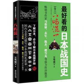 最好看的日本战国史卷三:天下棋峙