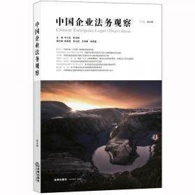 中国企业法务观察（第二辑）