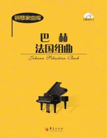 巴赫平均律钢琴曲集（第1卷）