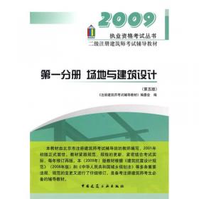 执业资格考试丛书·一级注册建筑师考试辅导教材（第1分册）：设计前期场地与建筑设计