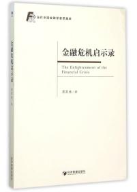 当代中国金融学者思想库：中国股票发行监管制度变迁研究