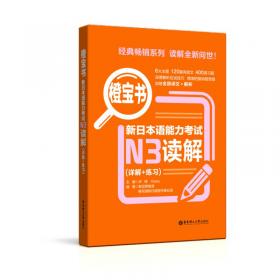 新日本语能力考试N2文字词汇强化训练（解析版.第3版）（新增必备单词）