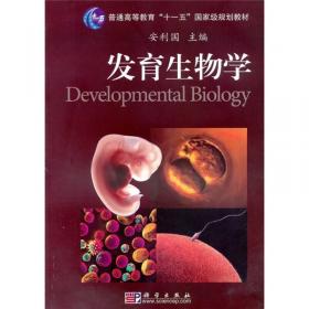 发育生物学（第二版）