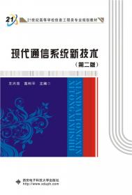 ：通信系统原理教程