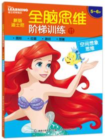 新版迪士尼全脑思维阶梯训练7 4~5岁 