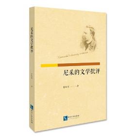 文学与哲学的融合——20世纪中国作家接受尼采史论