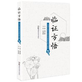 临证达变中医治验/中华当代名医系列丛书