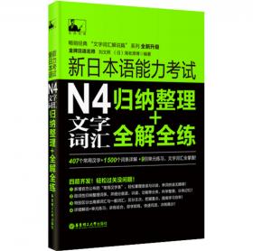 新日本语能力考试N4语法：归纳整理＋全解全练