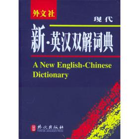 非常英语工具书系列：英汉词典 汉英词典（新版）