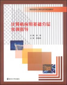 大学计算机信息技术简明教程考点归纳与真题解析（第3版）
