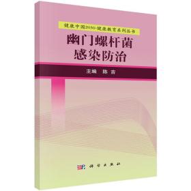 幽门螺杆菌感染及相关胃病防治问答