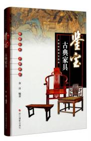 中国收藏鉴宝图典 鉴宝：紫檀·黄花梨