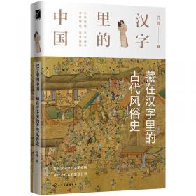 汉字里的中国--藏在汉字里的古代生活史