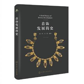 首饰材料应用宝典:一本关于珠宝首饰材料及制作工艺的基本指南