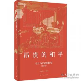 昂贵的和平--中日马关议和研究