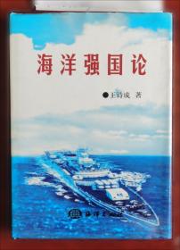 海洋强国论