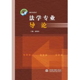 华电法学文库：刑事诉讼的正当性问题研究