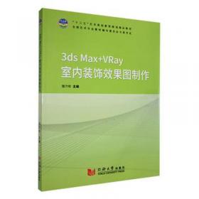 3dsMax2020中文全彩铂金版建筑与室内效果图设计案例教程