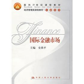国际金融市场（第三版）/经济管理类课程教材·金融系列·