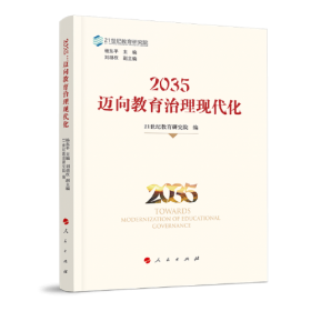 中国流动儿童教育发展报告（2016）