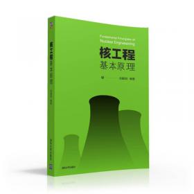 Fundamental Principles of Nuclear Engineering(核工程基本原理）