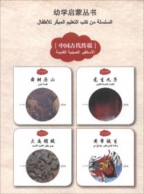 幼学启蒙丛书——中国教子故事2   埋两头蛇（中英对照）