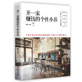 开一家赚钱的餐饮店/中国财富出版社 开一家赚钱的小店系列丛书