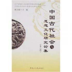 中国古代社会与思想文化研究论集.第三辑