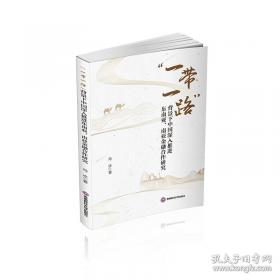 “一带一路”人口与发展——非欧美洲篇