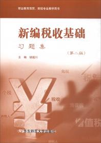 新编税收基础（第2版）/职业教育商贸、财经专业教学用书