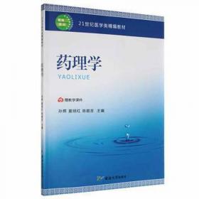 药理学/普通高等教育“十二五”规划教材·全国普通高等教育基础医学系列教材