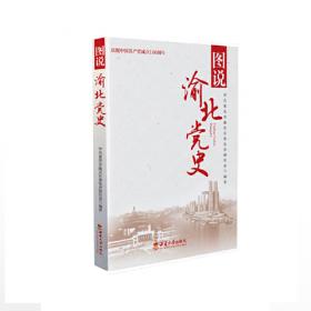 重庆市志·中国共产党地方组织志·组织工作卷（1926-2006）