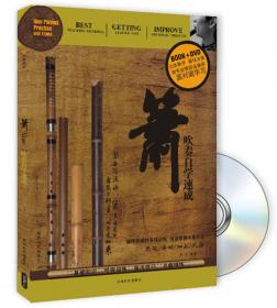 笛子演奏自学教程（书+DVD)