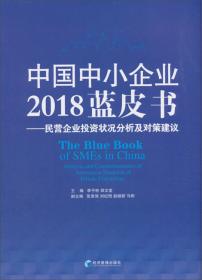 中国中小企业蓝皮书：现状与政策（2007-2008）