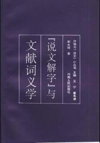 《说文》汉字体系与中国上古史