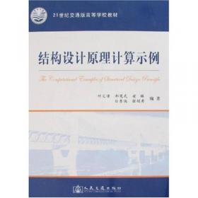 结构设计原理（第三版）/高等学校交通运输与工程类专业规划教材
