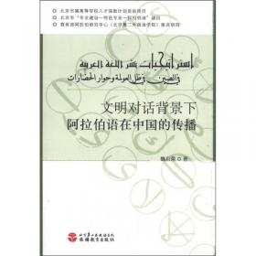 汉语阿拉伯语口译理论与实践