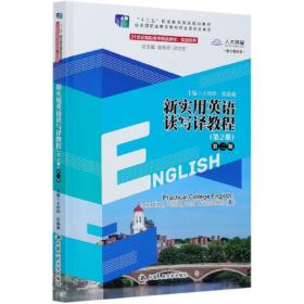 新实用英语读写译教程（第4册
