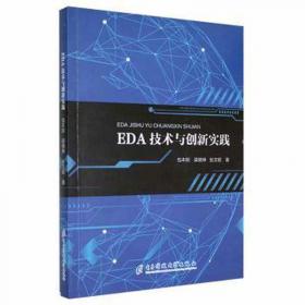 EDA 技术与数字系统设计