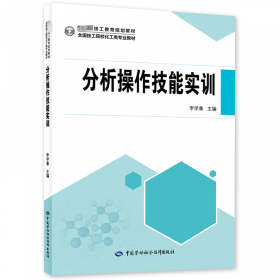 分析化学——全国中医药行业中等职业教育“十三五”规划教材