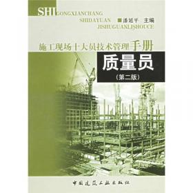 机械员 施工现场十大员技术管理手册（第3版）