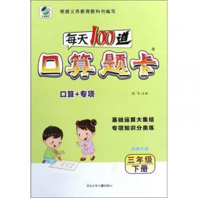 每日10分钟 小学数学计算高手：三年级上册（冀教版）