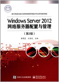 Windows Server 2012网络服务器配置与管理（第3版）微课版