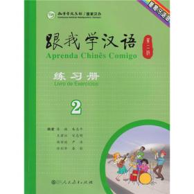 跟我学汉语（第二版）练习册 葡萄牙语版 第四册