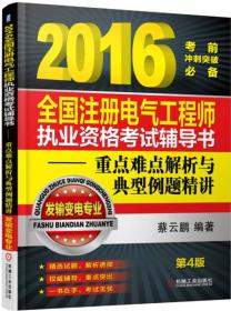 2017全国注册电气工程师执业资格考试辅导书 重点难点解析与典型例题精讲（发输变电专业）（第5版）