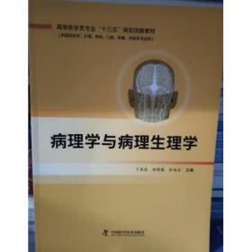 病理学与病理生理学实验教程 丁运良主编